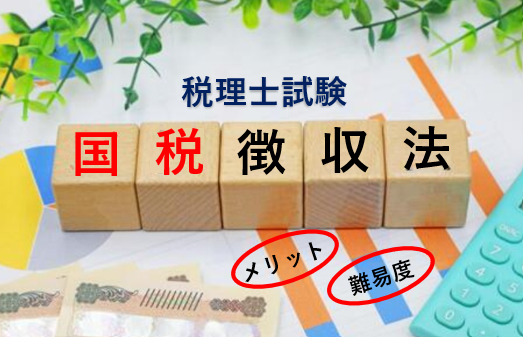 税理士試験の国税徴収法について徹底解説！