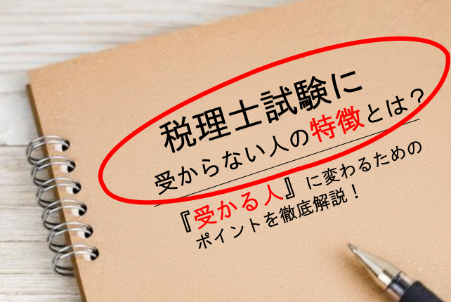 税理士試験に受からない人の特徴とは？「受かる人」に変わるためポイントを徹底解説