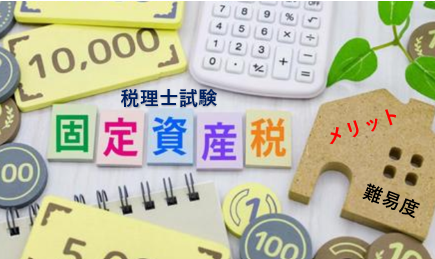 税理士試験の固定資産税について徹底解説！