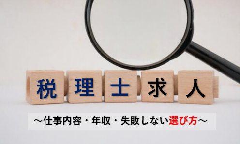 税理士求人の探し方｜仕事内容・年収・失敗しない選び方を解説