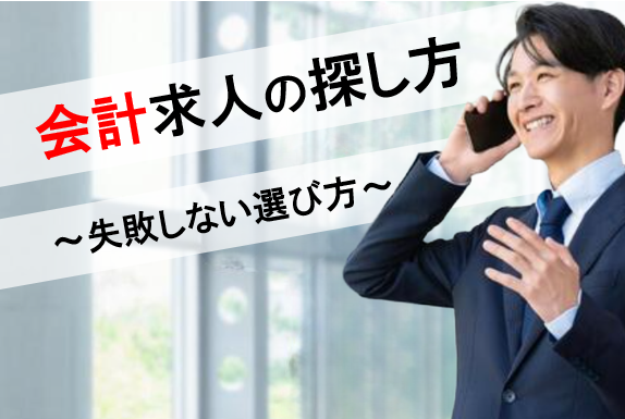 会計求人の探し方｜仕事内容や失敗しない選び方を解説