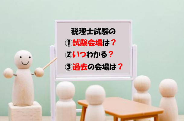 【2026年】税理士試験の試験会場は？いつわかる？過去の会場は？注意点は？
