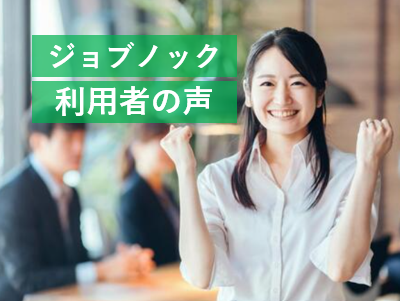 ジョブノック～就職・転職利用者の声～