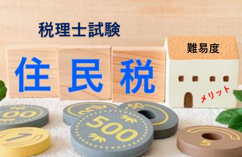 税理士試験の住民税について徹底解説！