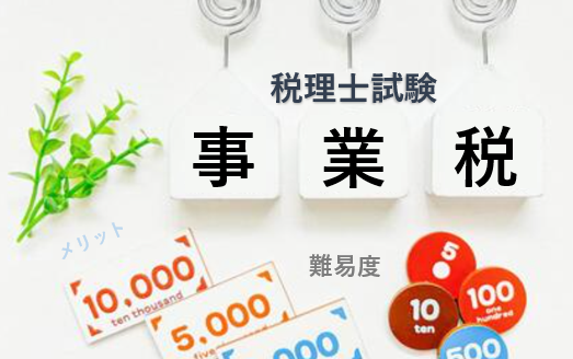 税理士試験の事業税について徹底解説！