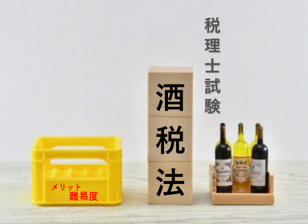 税理士試験の酒税法について徹底解説！