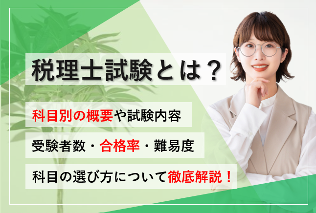 税理士試験とは？科目別の試験内容・合格率・難易度・5科目の選び方を徹底解説！