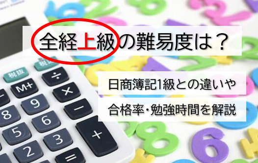 全経上級の難易度は？日商簿記1級との違いや合格率・勉強時間を解説