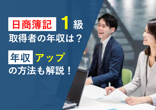 日商簿記1級取得者の年収は？年収アップを実現する方法も解説