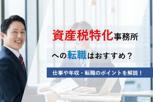 資産税特化事務所への転職はおすすめ？仕事内容や年収・転職のポイントを解説