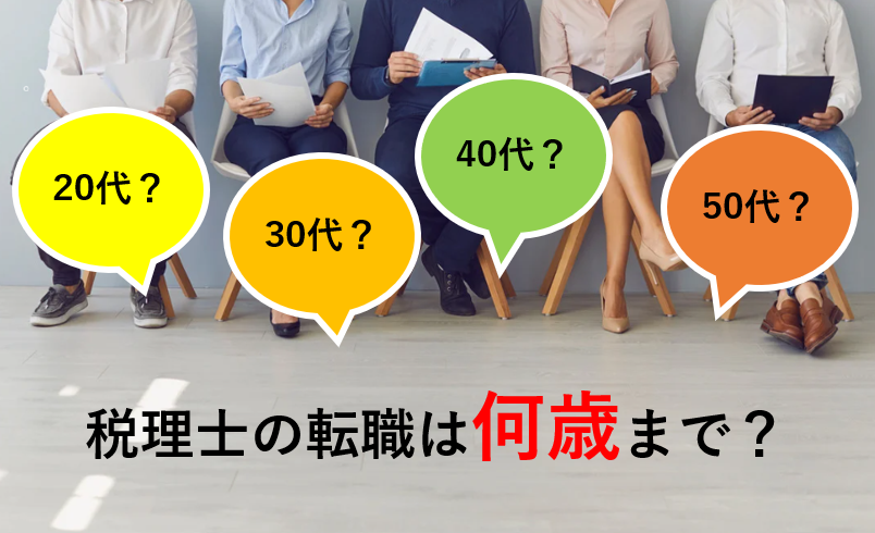税理士の転職は何歳まで？年齢は関係ないって本当？