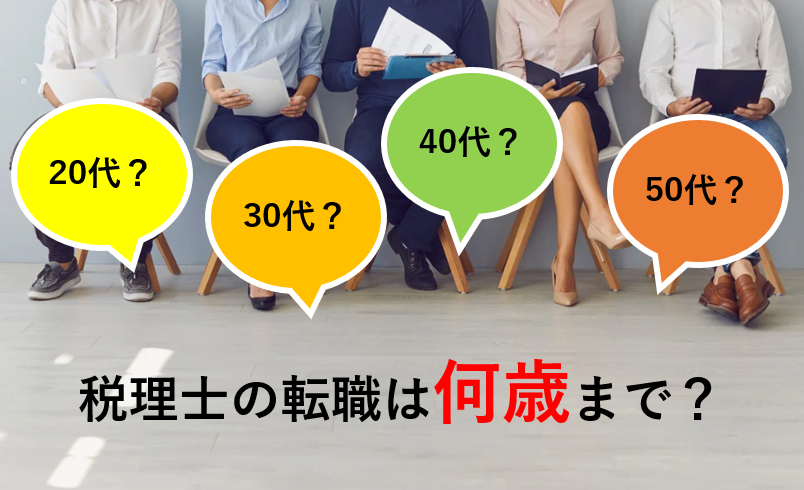 【１】税理士の転職に年齢が関係ない3つの理由