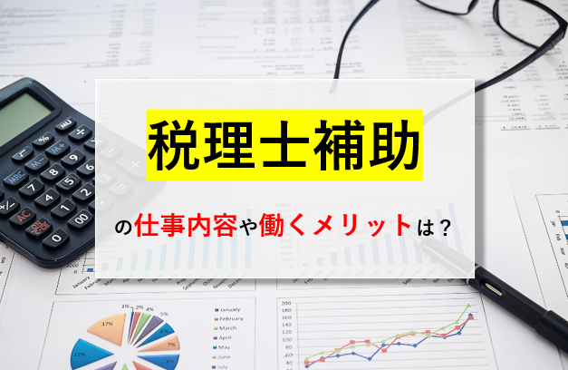 税理士補助の仕事内容や働くメリットとは？