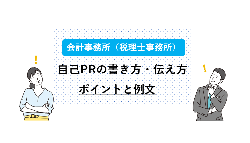 会計事務所（税理士事務所）の求人へ応募する際の自己PRの書き方・伝え方　ポイントと例文