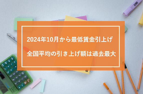 2024年10月から最低賃金引上げ　全国平均の引き上げ額は過去最大