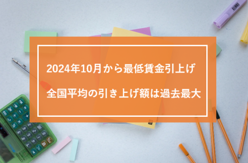 2024年10月から最低賃金引上げ　全国平均の引き上げ額は過去最大