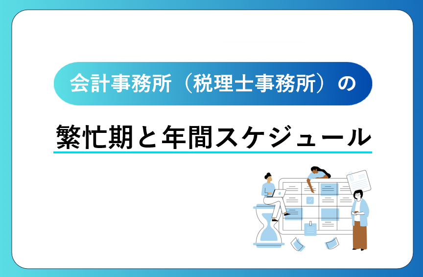 会計事務所（税理士事務所）の主な業務の年間スケジュール