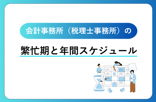 会計事務所（税理士事務所）の年間スケジュールと繁忙期について　残業時間は？