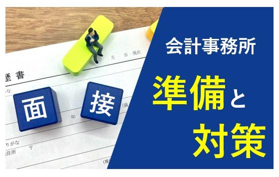 会計事務所（税理士事務所）が面接をおこなう理由、基本的な事前準備