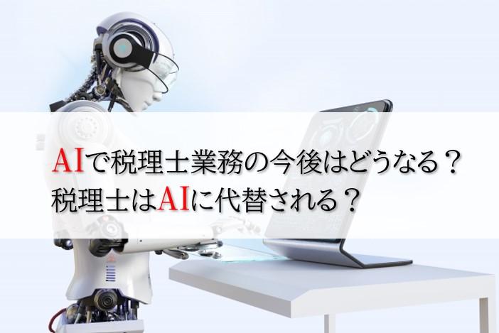 税理士がAIに代替されると言われる3つの理由