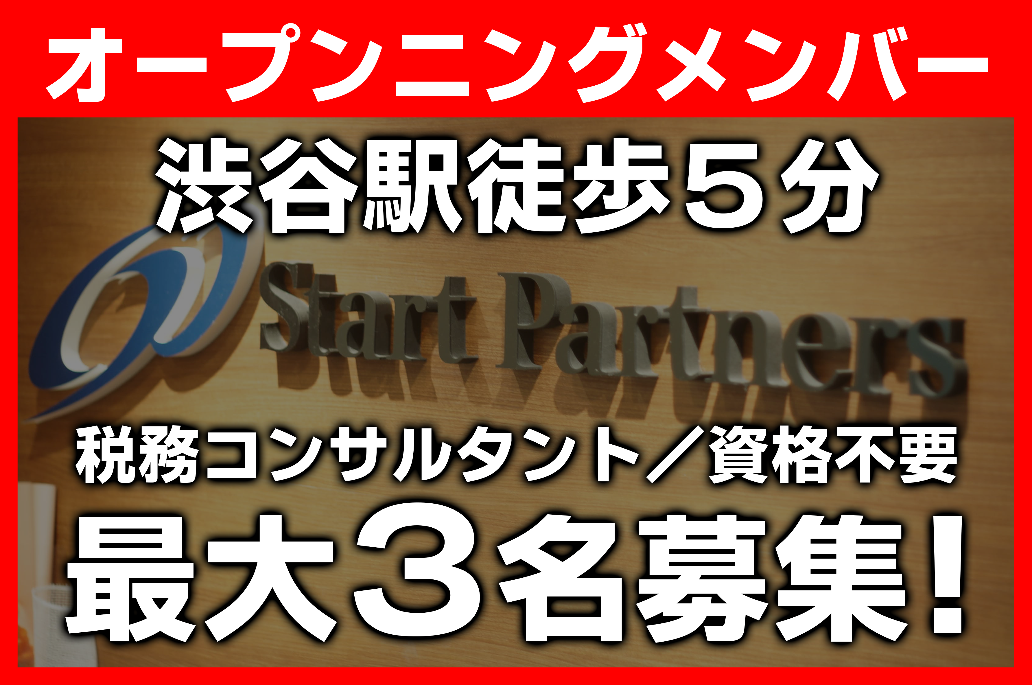 【渋谷】新事務所立ち上げメンバー募集／税務コンサルタント