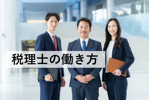 税理士の働き方とは？会計事務所・企業・独立などメリット・デメリットを解説