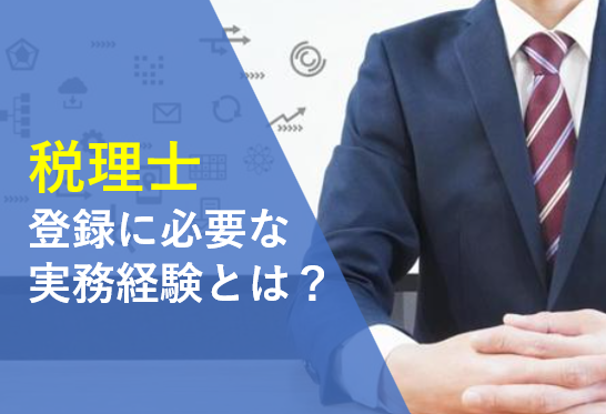 税理士登録に必要な実務経験とは？