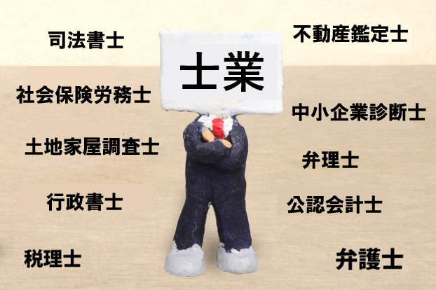 士業とは？10士業の種類・仕事内容・難易度・年収を徹底比較
