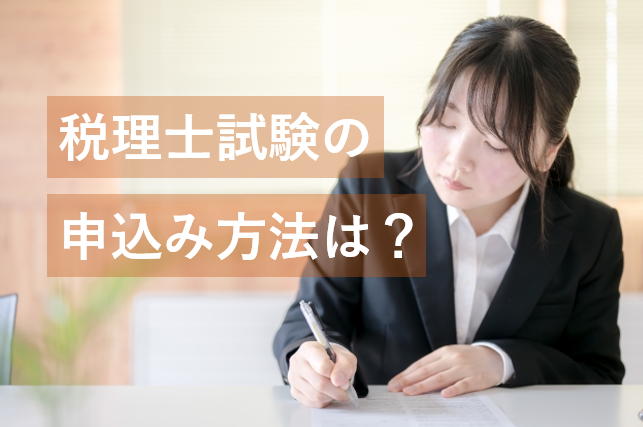 【2025年】税理士試験の申込み方法は？スケジュール・必要書類・注意点を解説