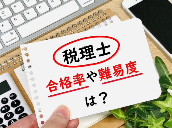 税理士試験の合格率や難易度とは？