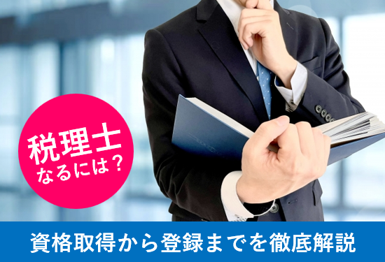 税理士になるには？資格取得から登録まで徹底解説