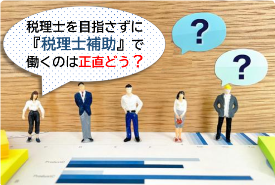 税理士を目指さずに税理士補助として働くのは正直どう？