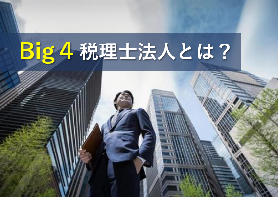 Big4税理士法人とは？業務内容や年収について徹底解説