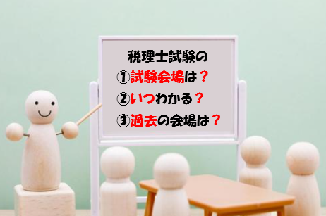 【2025年】税理士試験の試験会場は？いつわかる？過去の会場は？注意点は？