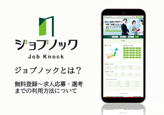 ジョブノックとは？～あなたに合った仕事と出会える「ジョブノック」についてご紹介！無料登録・求人検索や応募・選考・利用方法について～