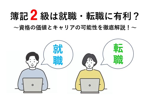 簿記2級は就職・転職に有利？資格の価値とキャリアの可能性を徹底解説！