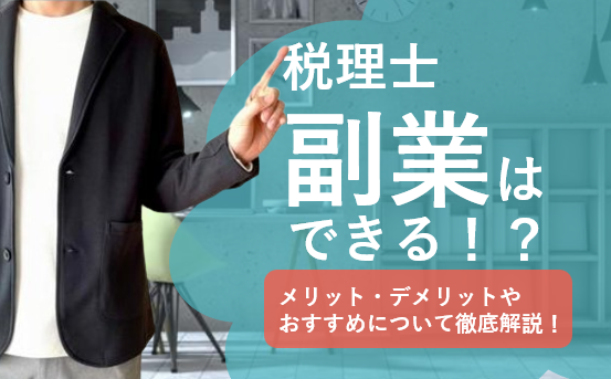 税理士でも副業はできる！？メリット・デメリットやおすすめの副業について徹底解説！
