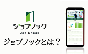ジョブノックとは
