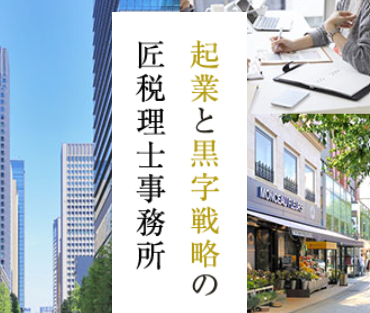 起業支援と経営支援が得意な税理士事務所・会計事務所です。