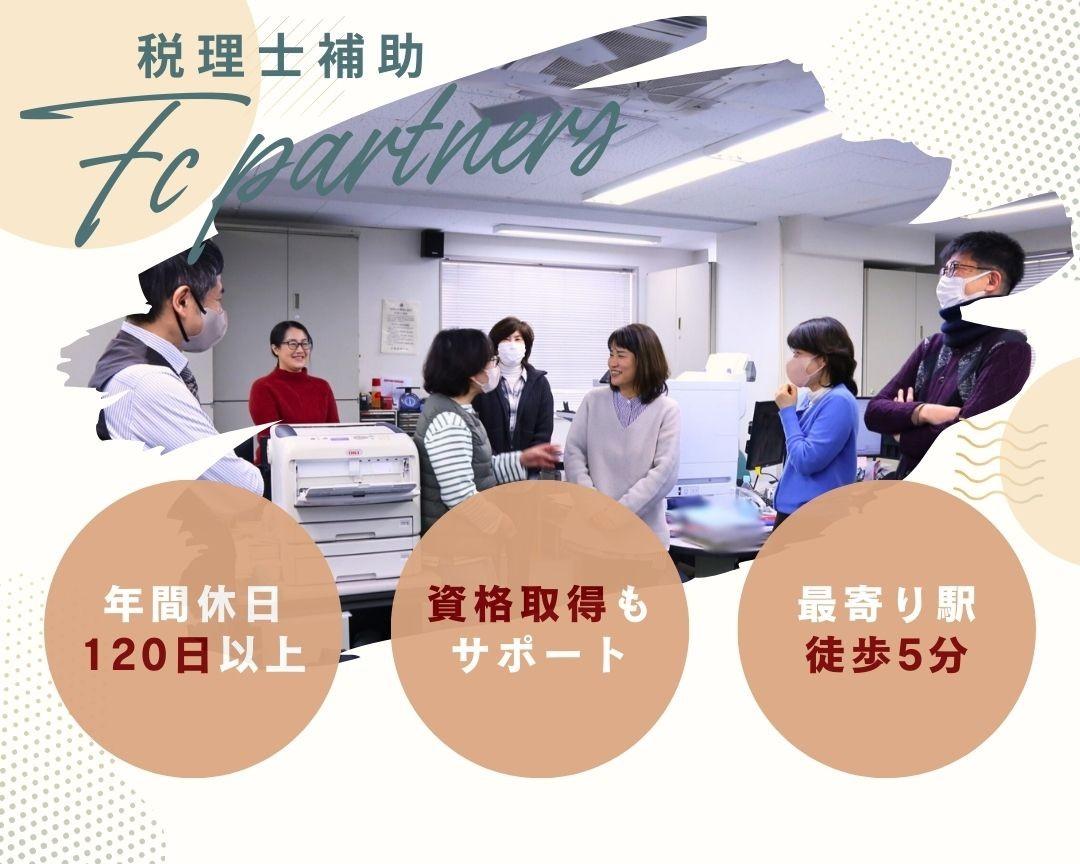 【税理士補助】完全土日祝休み/有給消化率80％以上