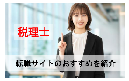 「税理士転職サイトのおすすめを紹介！おすすめは○○！？」