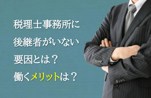 税理士事務所に後継者がいない要因とは？働くメリットは？