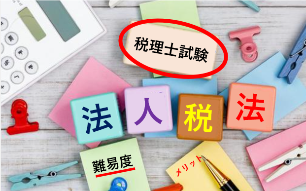 税理士試験の法人税法について徹底解説！