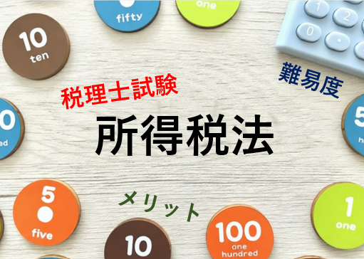 税理士試験の所得税法について徹底解説！