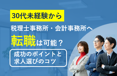 30代未経験から税理士事務所・会計事務所への転職は可能？成功のポイントと求人選びのコツ