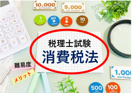税理士試験の消費税法について徹底解説！