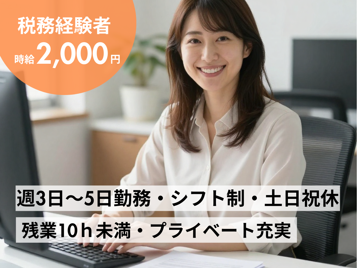 税理士補助業務（アルバイト・パート）