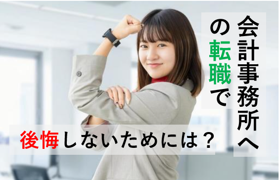 会計事務所への転職で後悔しないためには？